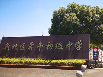 直飲水平臺 進(jìn)入新北區(qū)奔牛初級中學(xué)